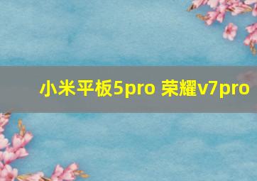 小米平板5pro 荣耀v7pro